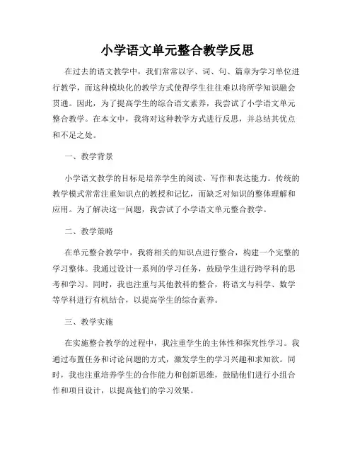 小学语文单元整合教学反思