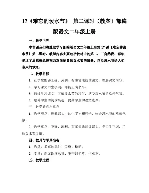 17《难忘的泼水节》第二课时(教案)部编版语文二年级上册