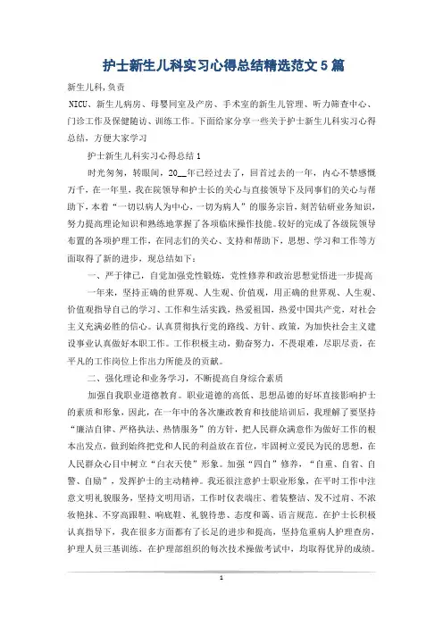 护士新生儿科实习心得总结精选范文5篇