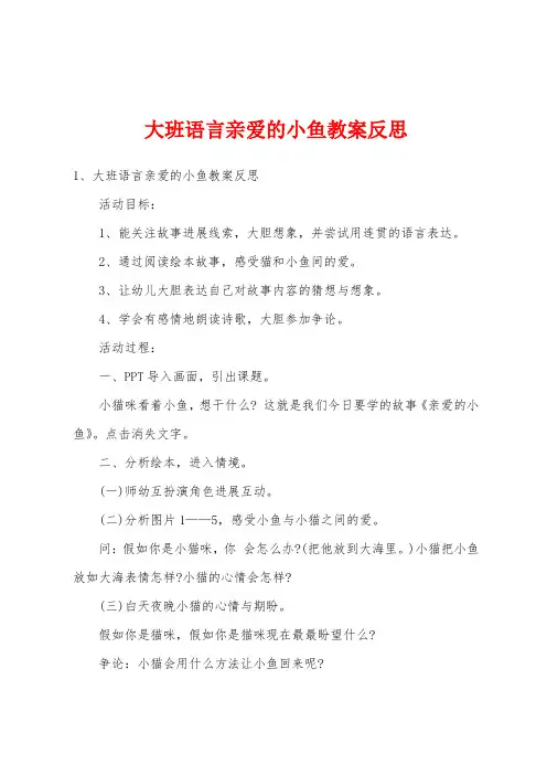大班语言亲爱的小鱼教案反思