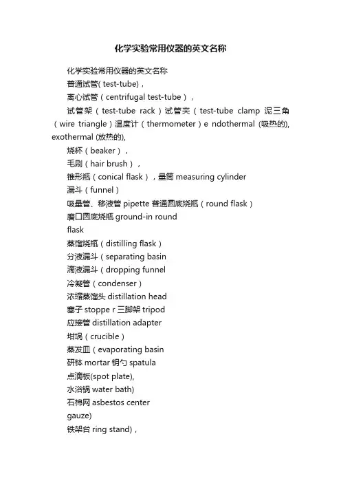 化学实验常用仪器的英文名称