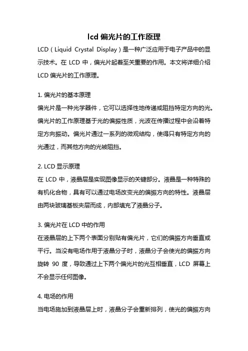 lcd偏光片的工作原理