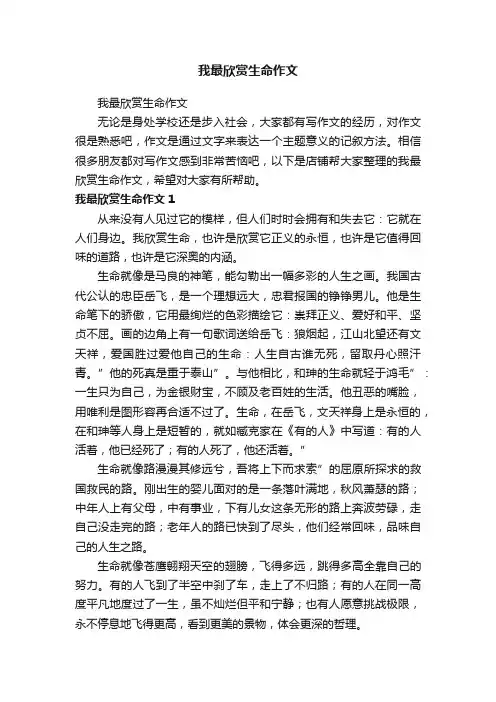 我最欣赏生命作文
