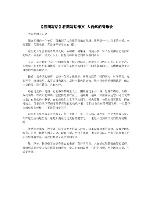 【看图写话】看图写话作文 大自然的音乐会