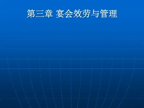 宴会服务与管理