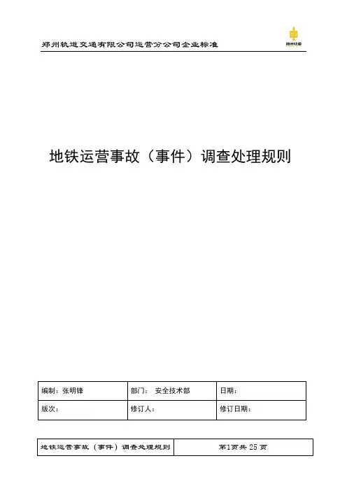 008-地铁运营事故(事件)调查处理规则