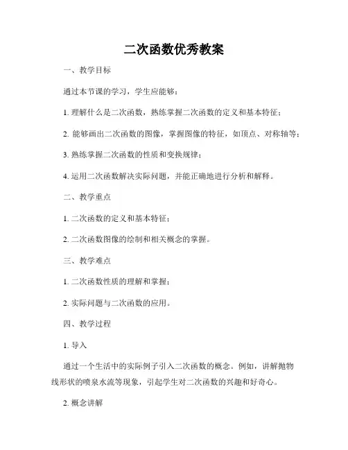 二次函数优秀教案
