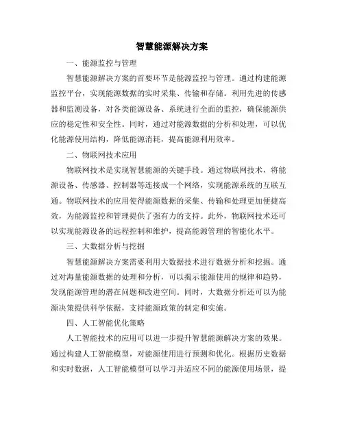 智慧能源解决方案