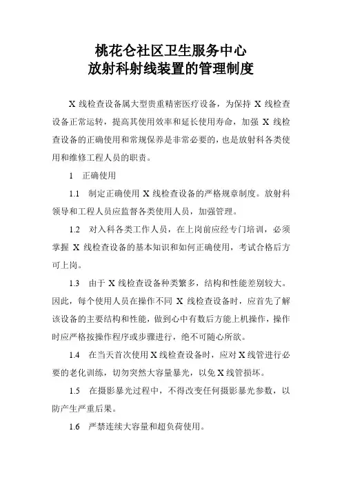 放射科射线装置的管理制度