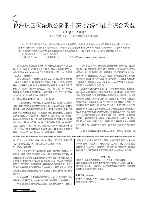 论海珠国家湿地公园的生态、经济和社会综合效益