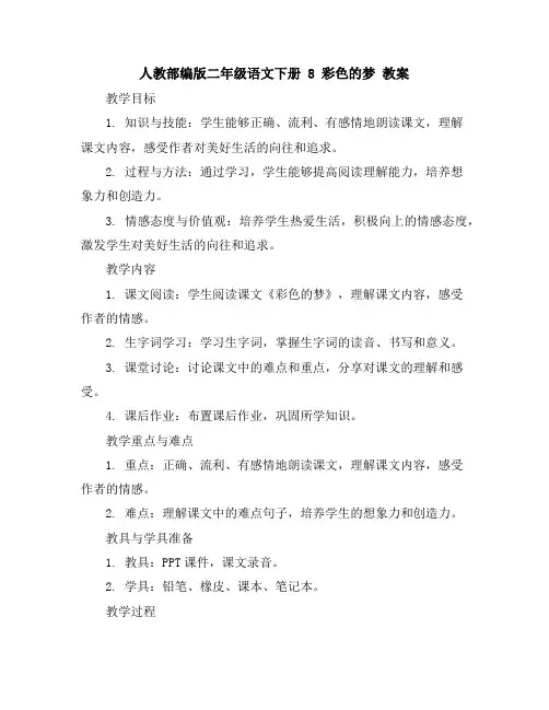 人教部编版二年级语文下册8 彩色的梦教案