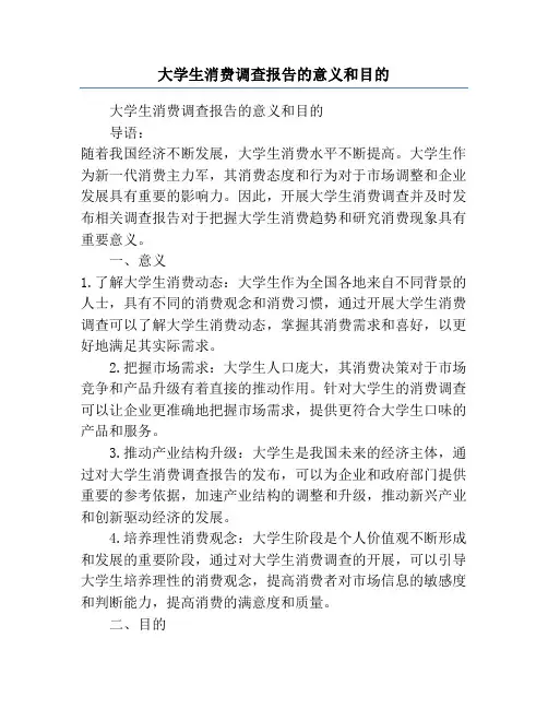大学生消费调查报告的意义和目的
