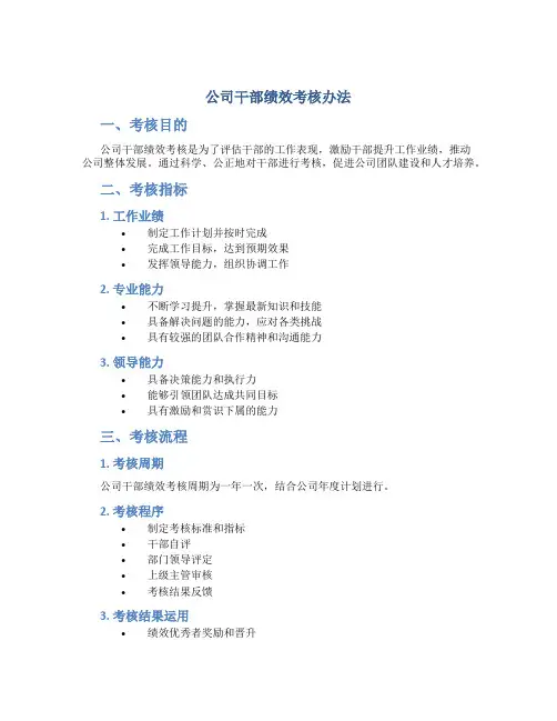 公司干部绩效考核办法
