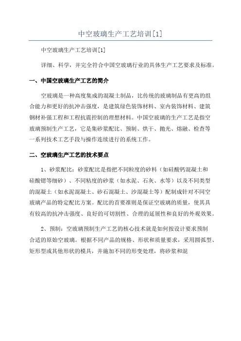 中空玻璃生产工艺培训[1]