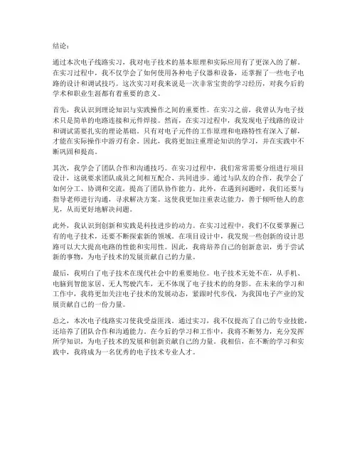 电子线路实习报告的结论