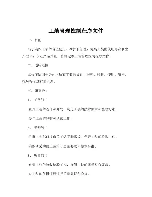 工装管理控制程序文件