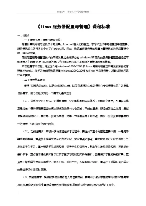 linux服务器配置与管理课程标准