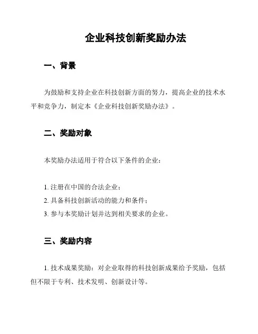 企业科技创新奖励办法