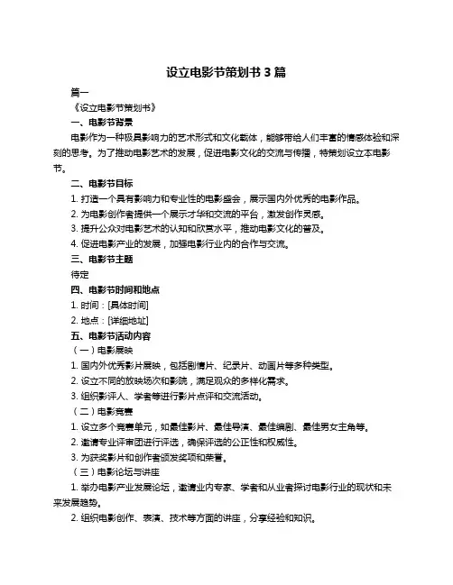 设立电影节策划书3篇