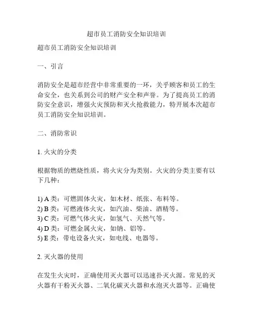超市员工消防安全知识培训