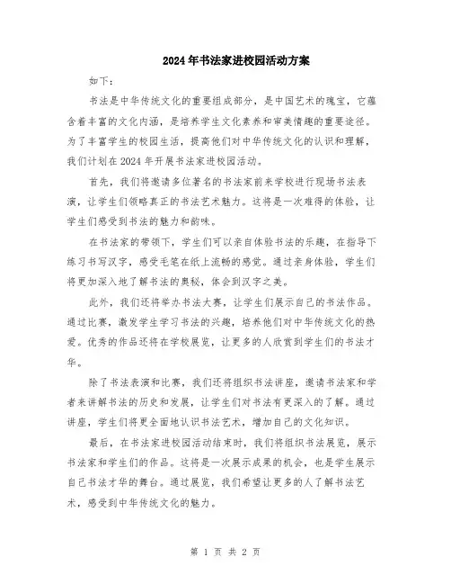 2024年书法家进校园活动方案