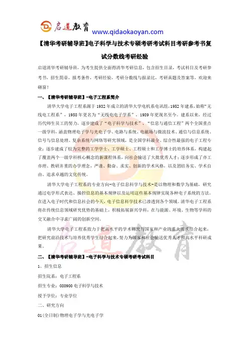 【清华考研辅导班】电子科学与技术专硕考研考试科目考研参考书复试分数线考研经验