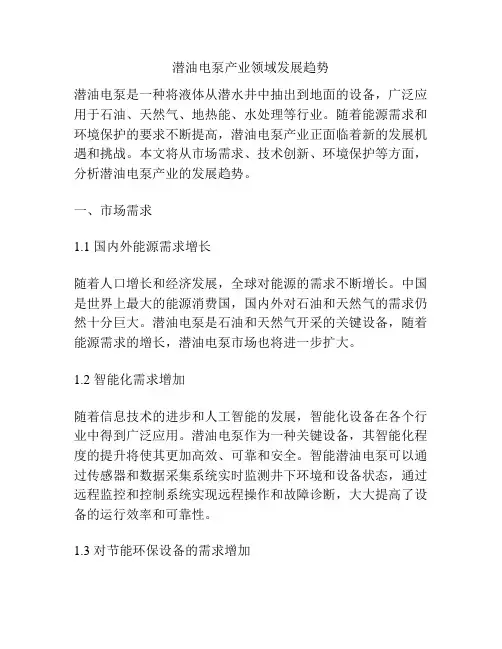 潜油电泵产业领域发展趋势