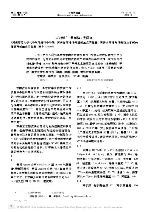 苹果木木醋液的有机成份分析