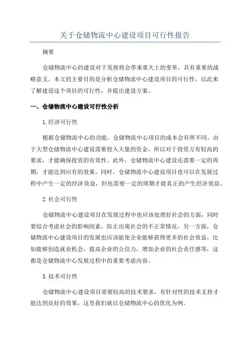 关于仓储物流中心建设项目可行性报告