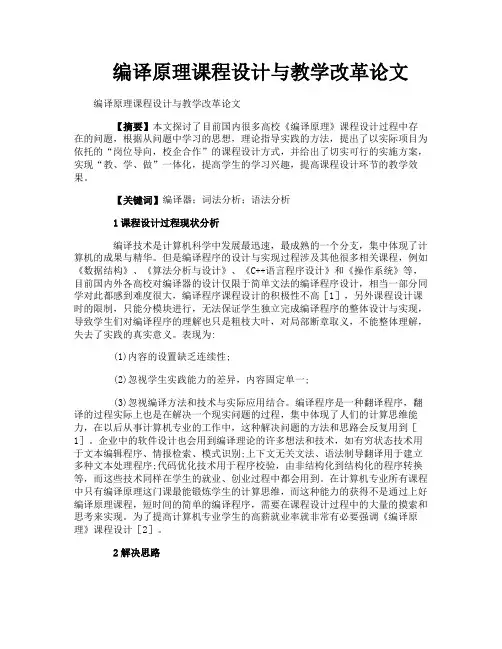 编译原理课程设计与教学改革论文