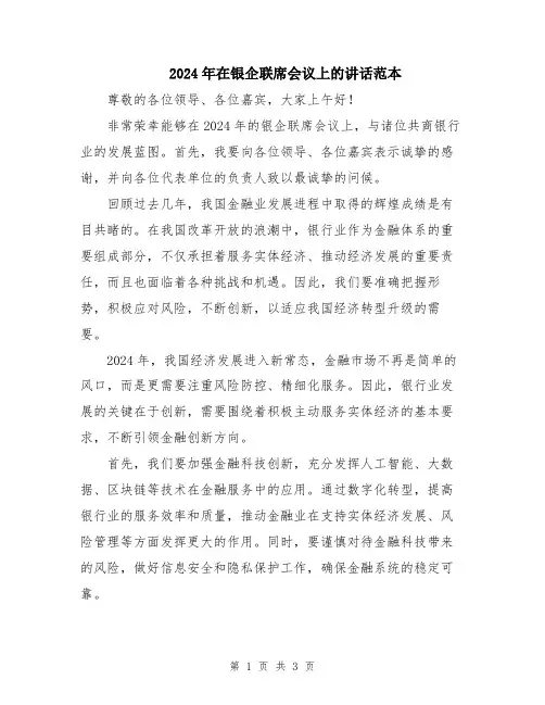 2024年在银企联席会议上的讲话范本