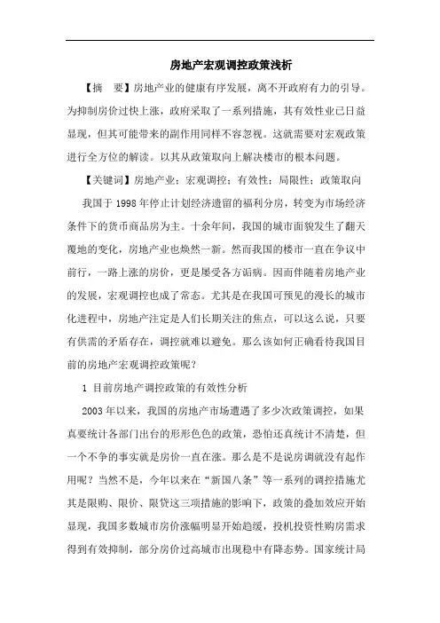 房地产宏观调控政策浅析论文