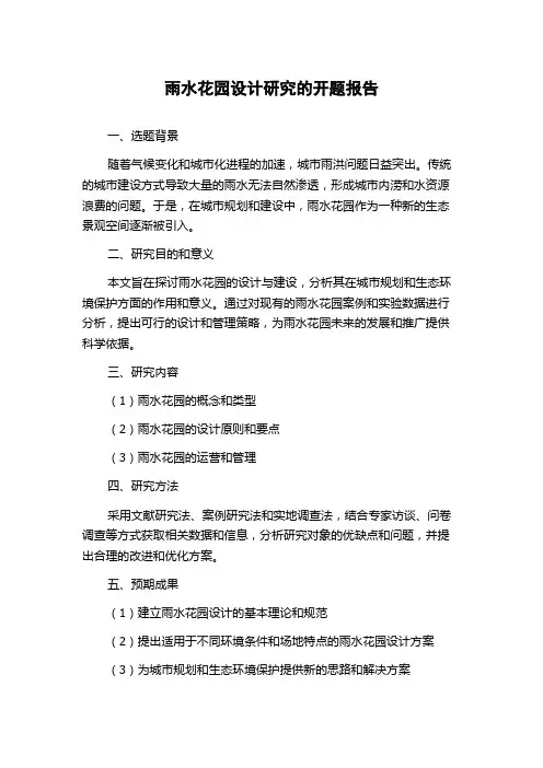 雨水花园设计研究的开题报告