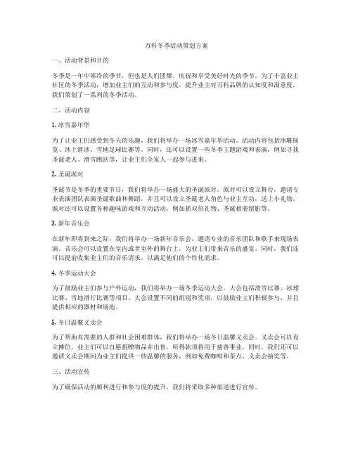 万科冬季活动策划方案