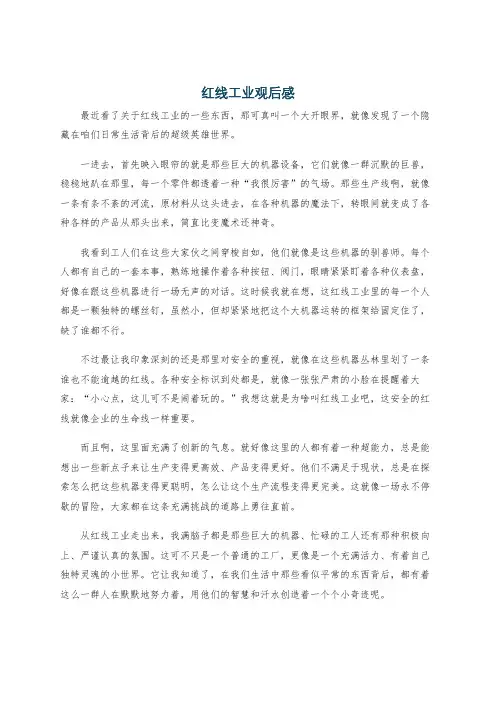红线工业观后感