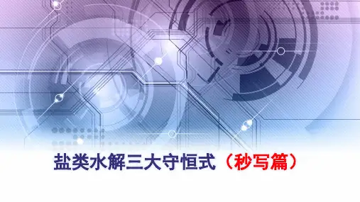 盐类水解三大守恒式(秒写篇+解题篇)