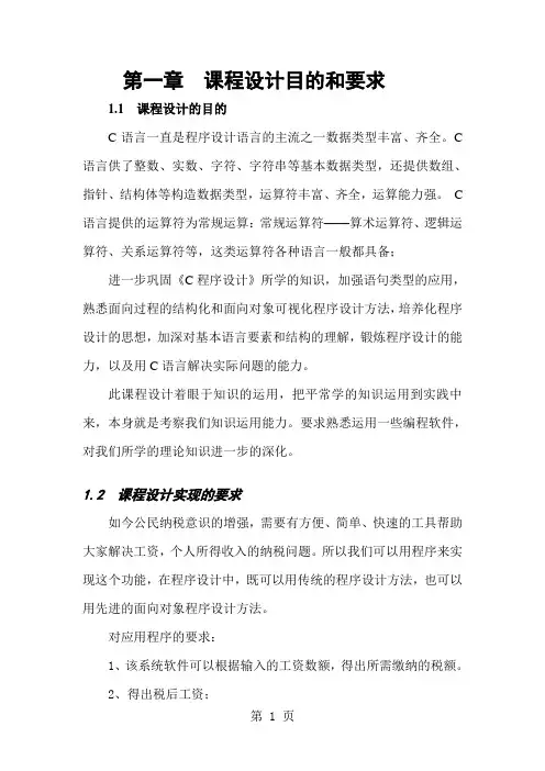 C语言程序设计,纳税工资系统24页word文档