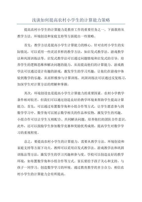 浅谈如何提高农村小学生的计算能力策略
