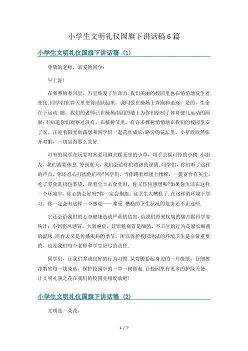 小学生文明礼仪国旗下讲话稿6篇