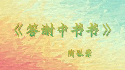 《短文二篇——答谢中书书》ppt课件