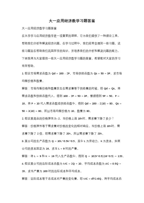 大一应用经济数学习题答案