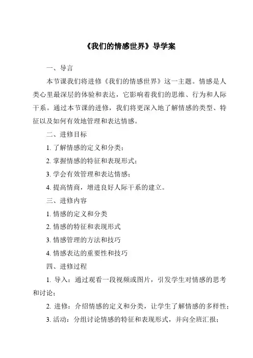 《我们的情感世界导学案》