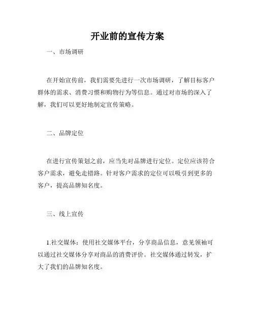 开业前的宣传方案