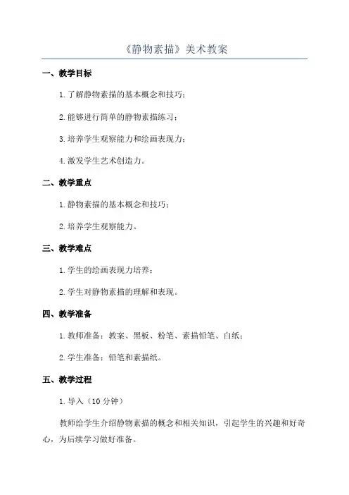 《静物素描》美术教案