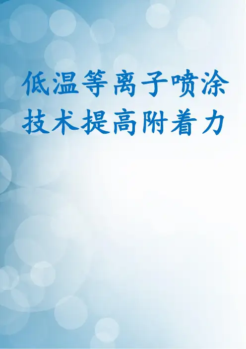 低温等离子喷涂技术提高附着力