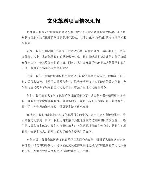 文化旅游项目情况汇报