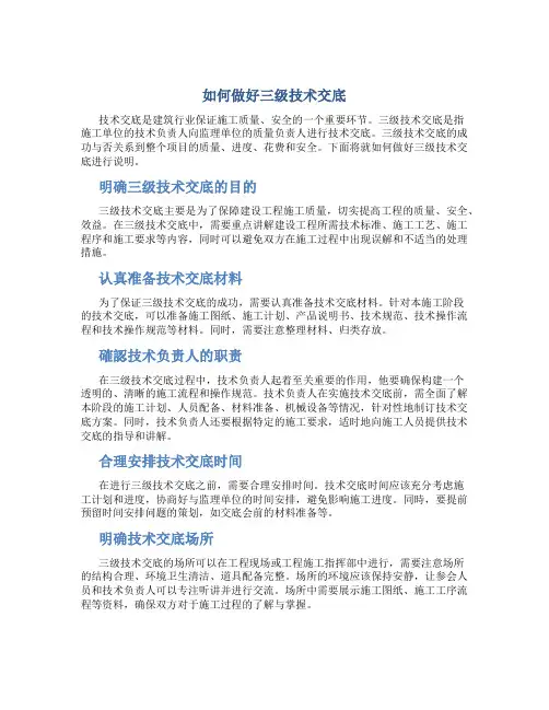 如何做好三级技术交底