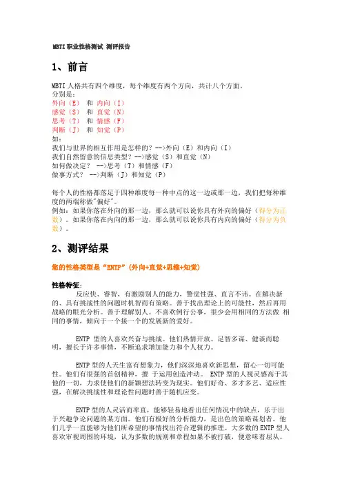 MBTI职业性格测试(报告ID-88205490)