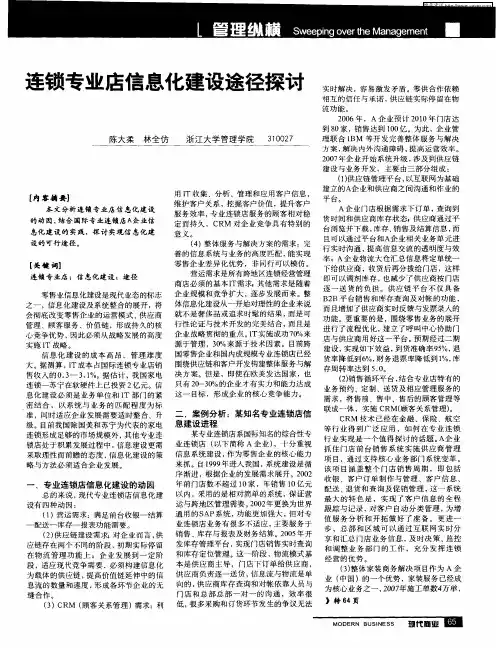 连锁专业店信息化建设途径探讨