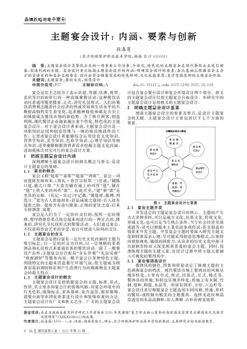 主题宴会设计:内涵、要素与创新